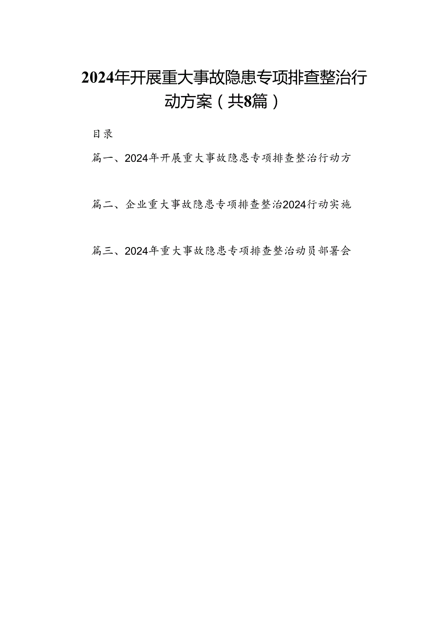 2024年开展重大事故隐患专项排查整治行动方案八篇(最新精选).docx_第1页