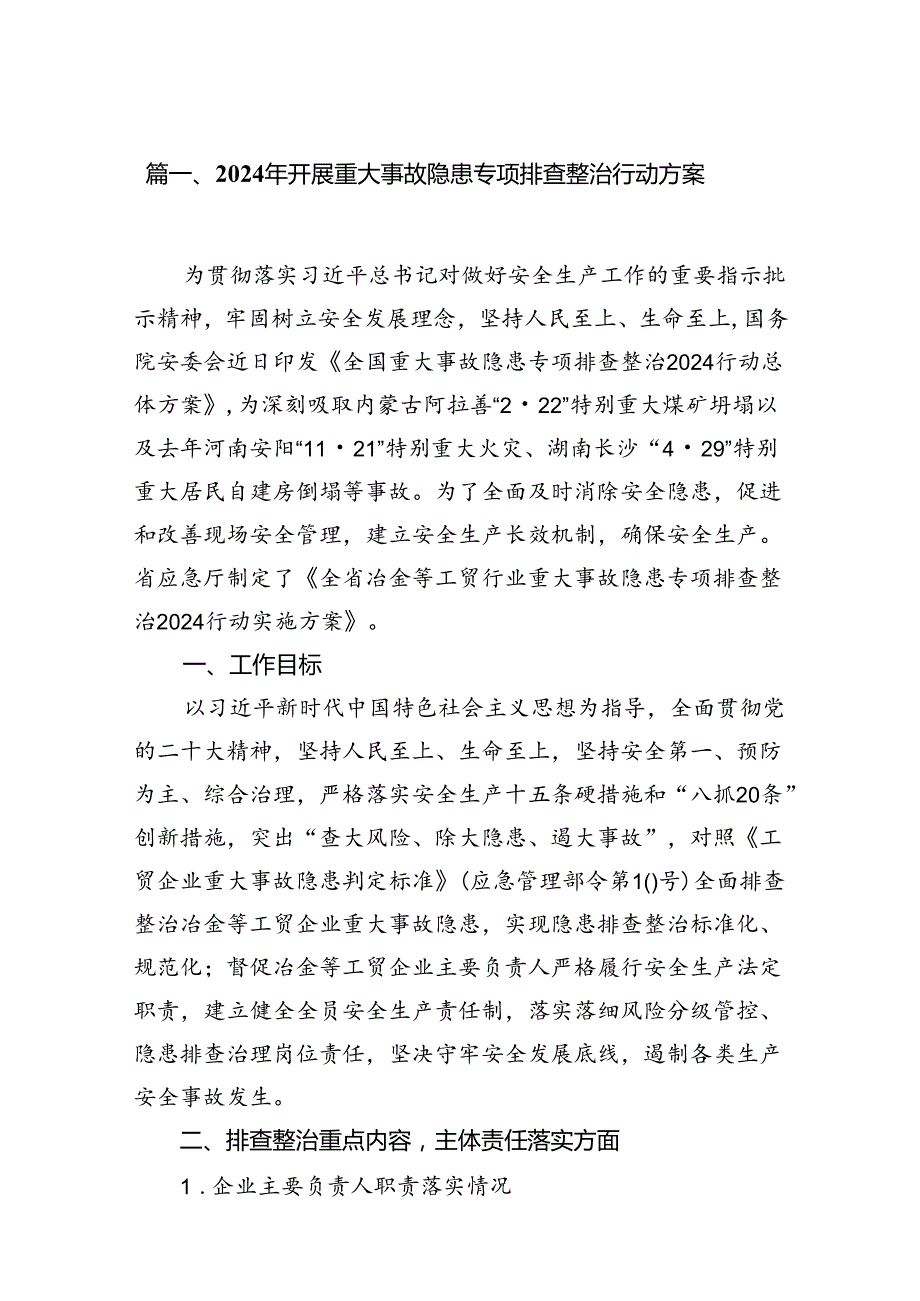 2024年开展重大事故隐患专项排查整治行动方案八篇(最新精选).docx_第2页