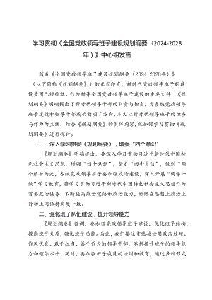 3篇 学习《全国党政领导班子建设规划纲要（2024-2028年）》中心组发言材料.docx