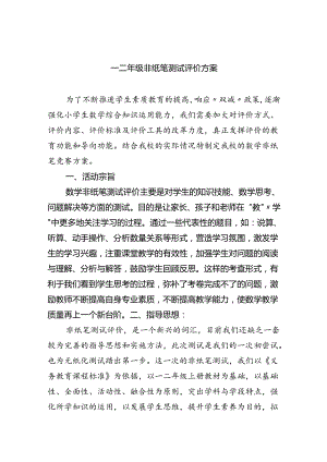 一二年级非纸笔测试评价方案（共6篇）.docx