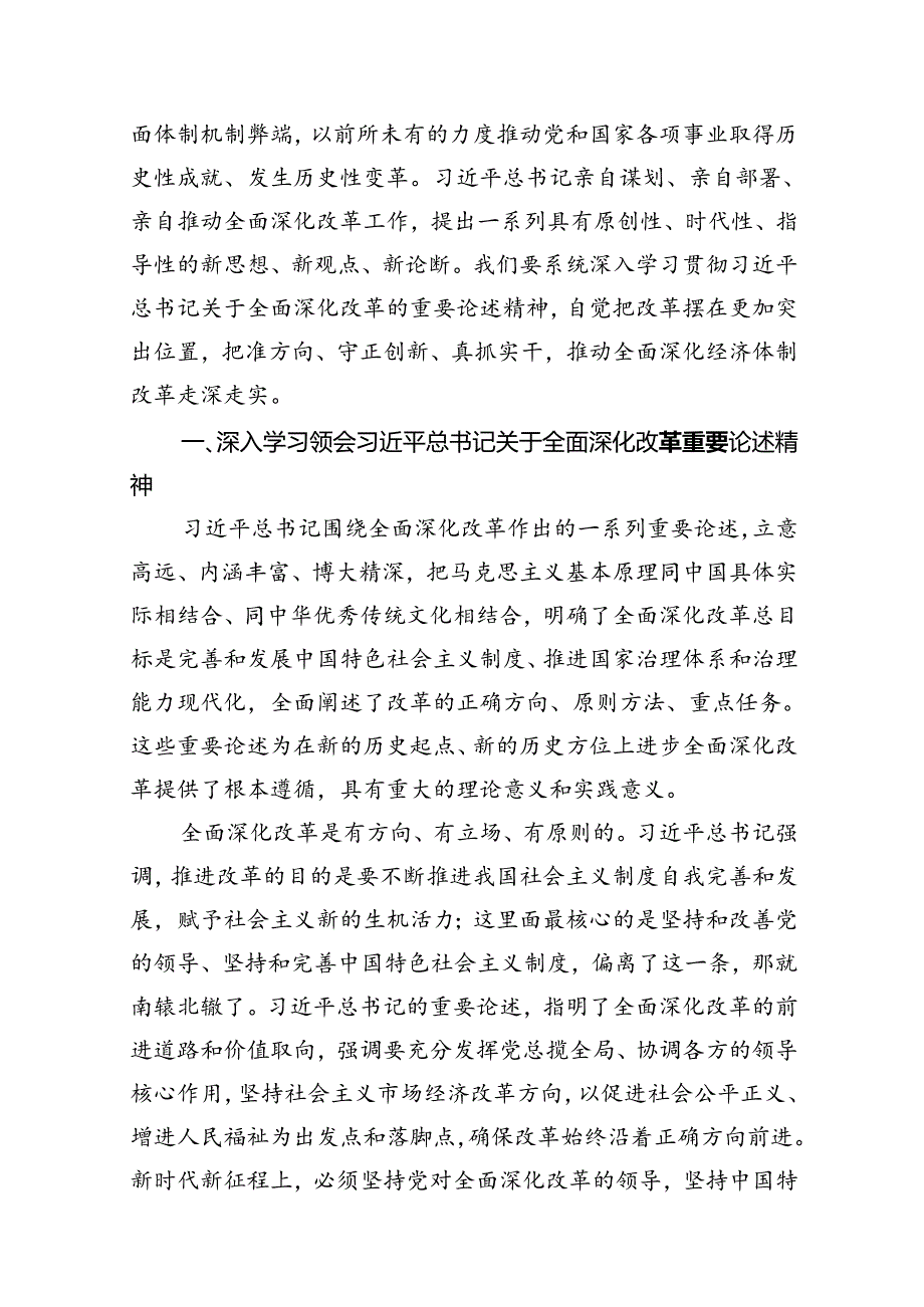 2024年进一步全面深化改革专题专题党课讲稿【10篇精选】供参考.docx_第2页