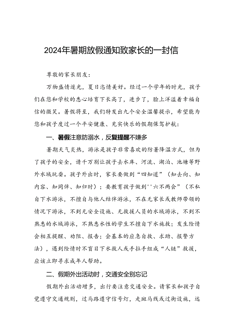 2024暑假放假安全管理致家长的一封信(16篇).docx_第1页