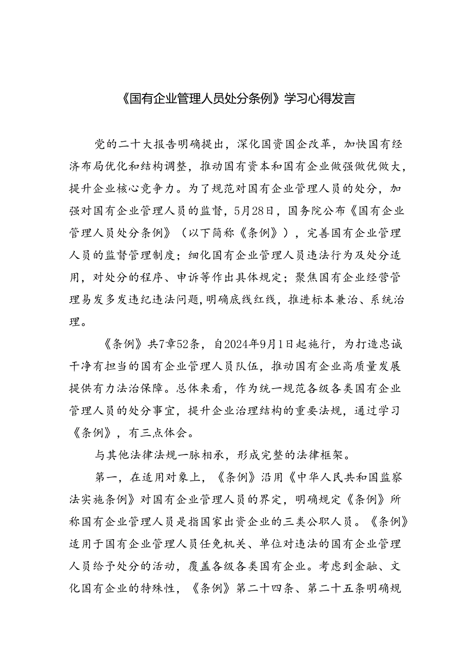 《国有企业管理人员处分条例》学习心得发言11篇(最新精选).docx_第1页