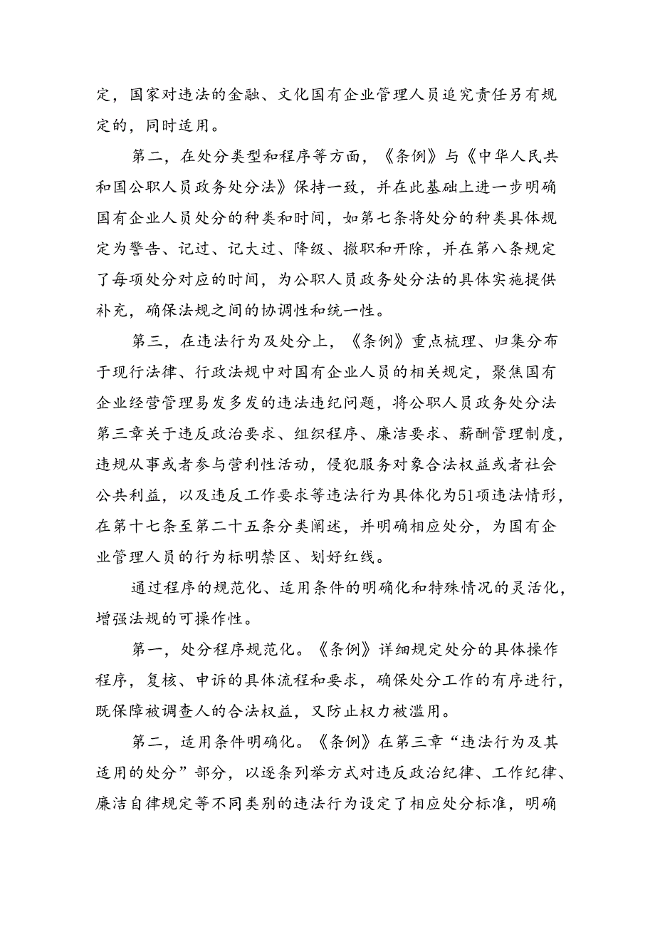 《国有企业管理人员处分条例》学习心得发言11篇(最新精选).docx_第2页