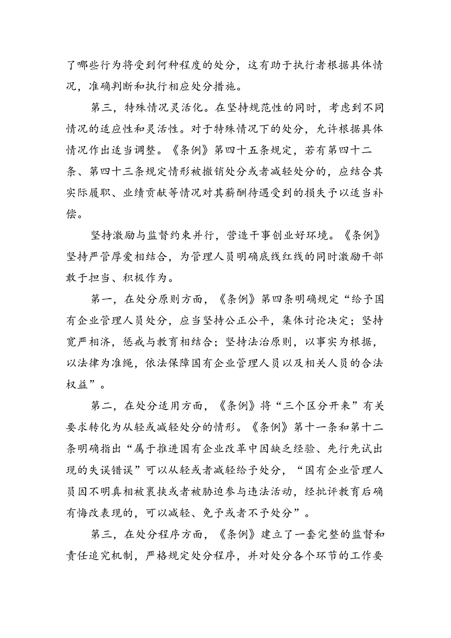 《国有企业管理人员处分条例》学习心得发言11篇(最新精选).docx_第3页