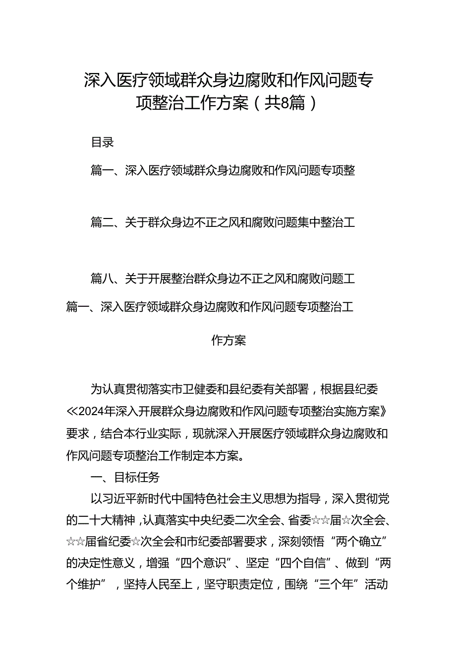 2024深入医疗领域群众身边腐败和作风问题专项整治工作方案（共8篇）.docx_第1页