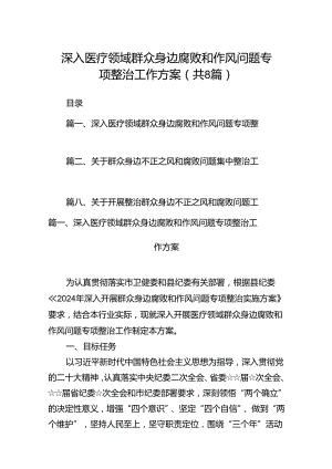 2024深入医疗领域群众身边腐败和作风问题专项整治工作方案（共8篇）.docx