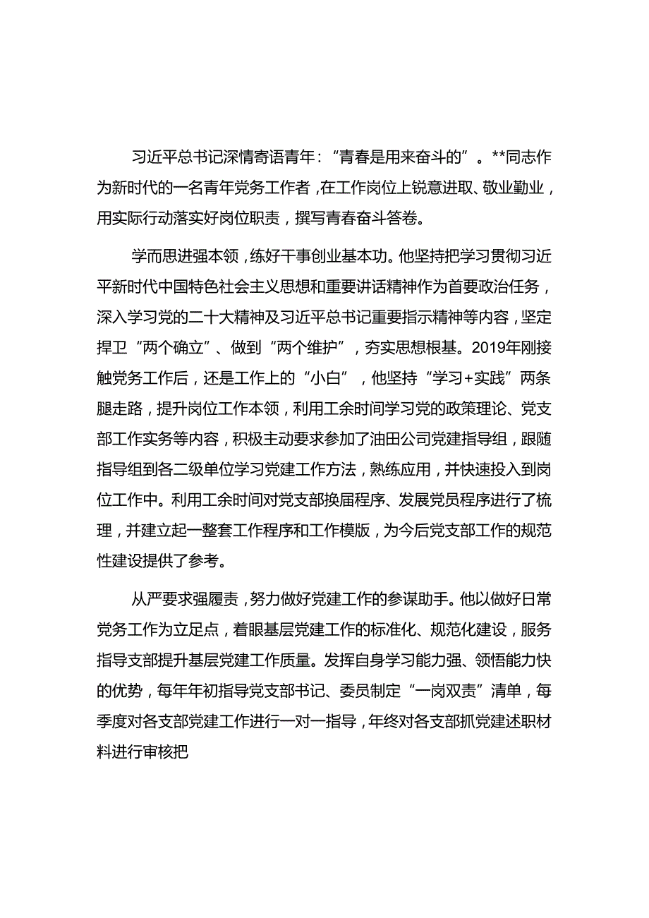 2024年优秀党务工作者先进事迹材料汇编.docx_第1页