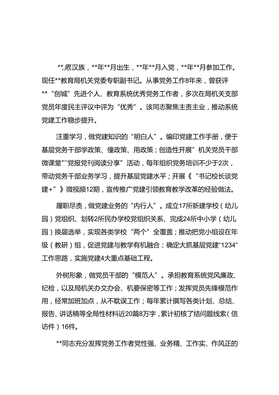 2024年优秀党务工作者先进事迹材料汇编.docx_第3页