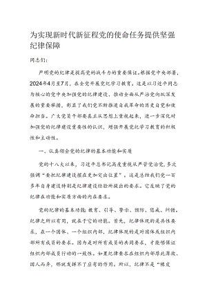 为实现新时代新征程党的使命任务提供坚强纪律保障.docx