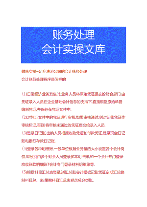 做账实操-足疗洗浴公司的会计账务处理.docx