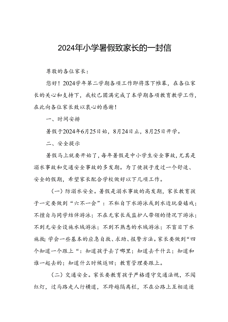 2024年小学暑假放假通知及安全须知.docx_第1页