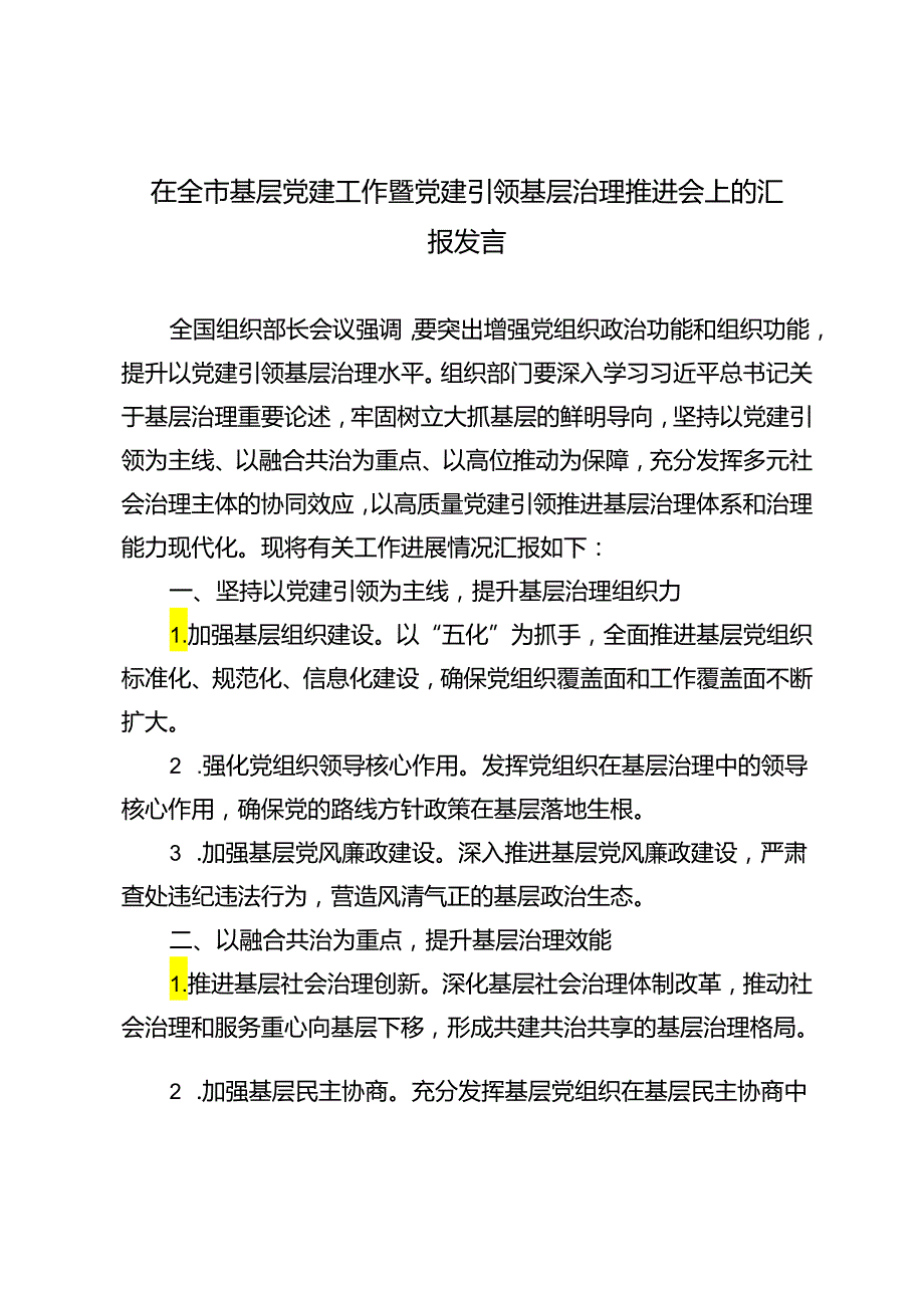 2024年在全市基层党建工作暨党建引领基层治理推进会上的汇报发言.docx_第1页