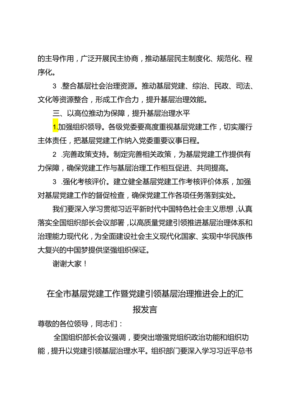 2024年在全市基层党建工作暨党建引领基层治理推进会上的汇报发言.docx_第2页