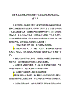 2024年在全市基层党建工作暨党建引领基层治理推进会上的汇报发言.docx