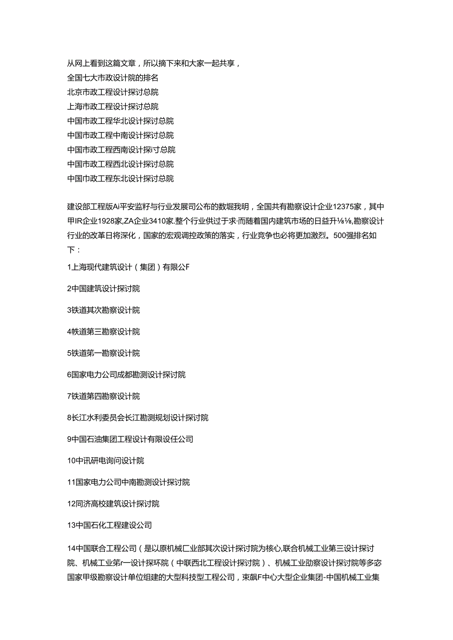 2024全国七大市政设计院的排名.docx_第1页