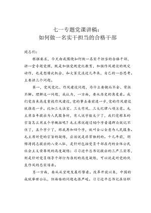 七一专题党课讲稿：如何做一名实干担当的合格干部.docx