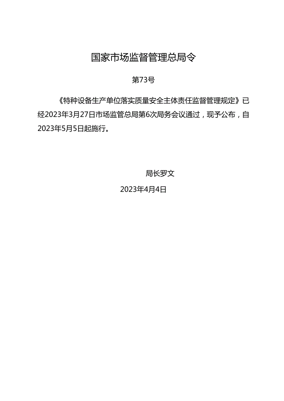 2023.4《特种设备生产单位落实质量安全、使用单位落实使用安全主体责任监督管理规定》2文件全文及【解读】docx.docx_第1页