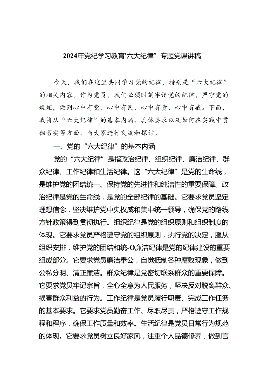 2024年党纪学习教育‘六大纪律”专题党课讲稿9篇供参考.docx_第1页