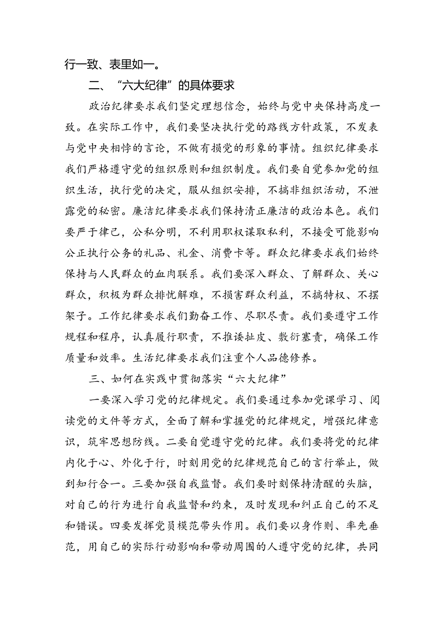 2024年党纪学习教育‘六大纪律”专题党课讲稿9篇供参考.docx_第2页