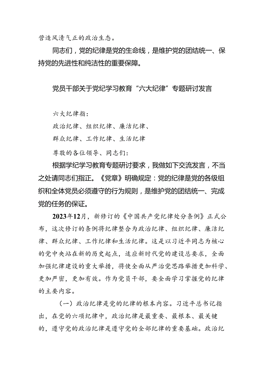 2024年党纪学习教育‘六大纪律”专题党课讲稿9篇供参考.docx_第3页