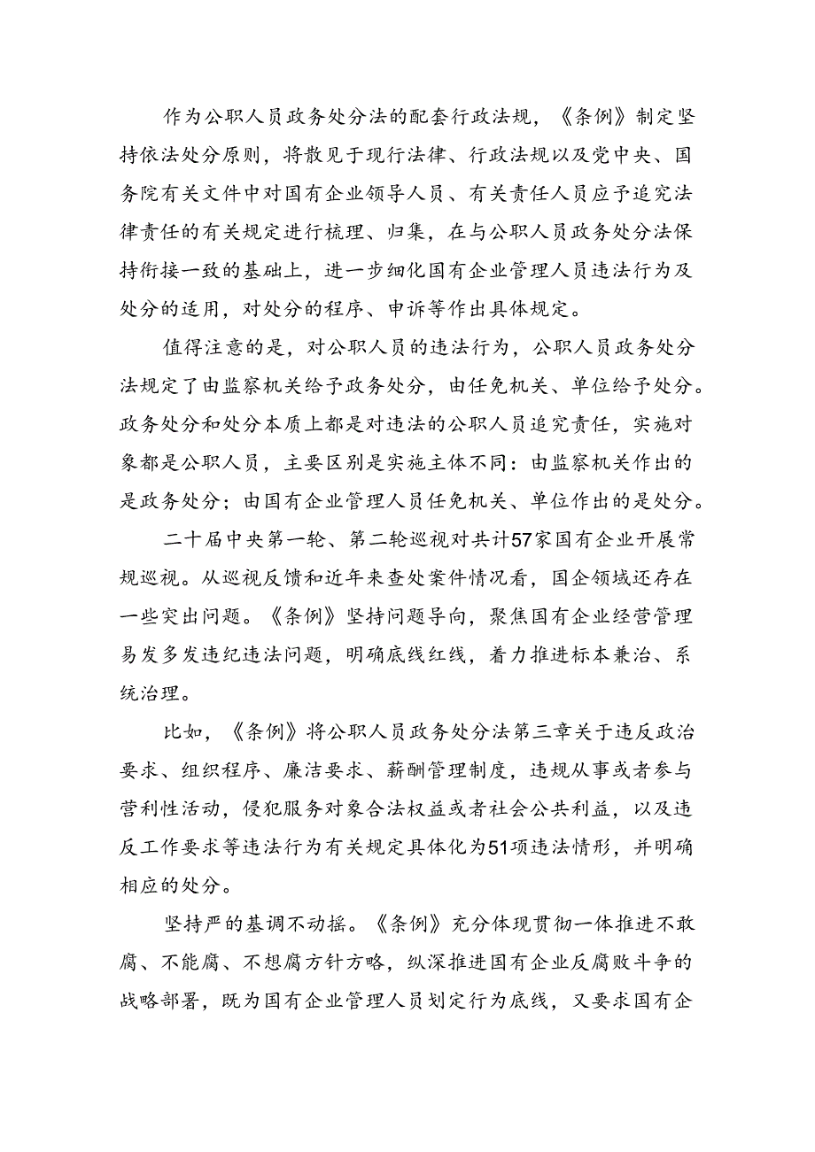 2024年《国有企业管理人员处分条例》学习心得体会研讨交流发言优选11篇.docx_第2页