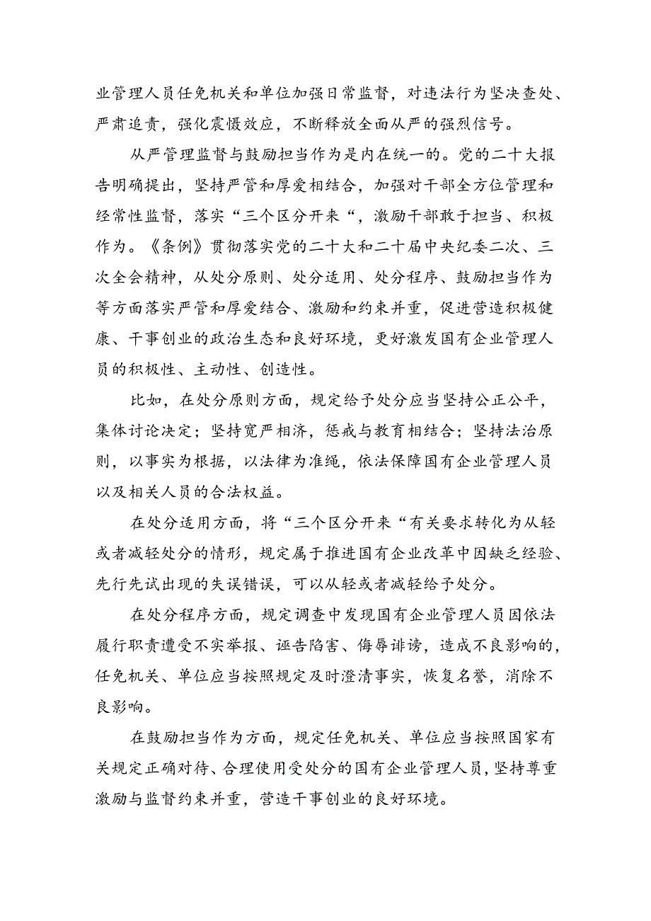 2024年《国有企业管理人员处分条例》学习心得体会研讨交流发言优选11篇.docx_第3页