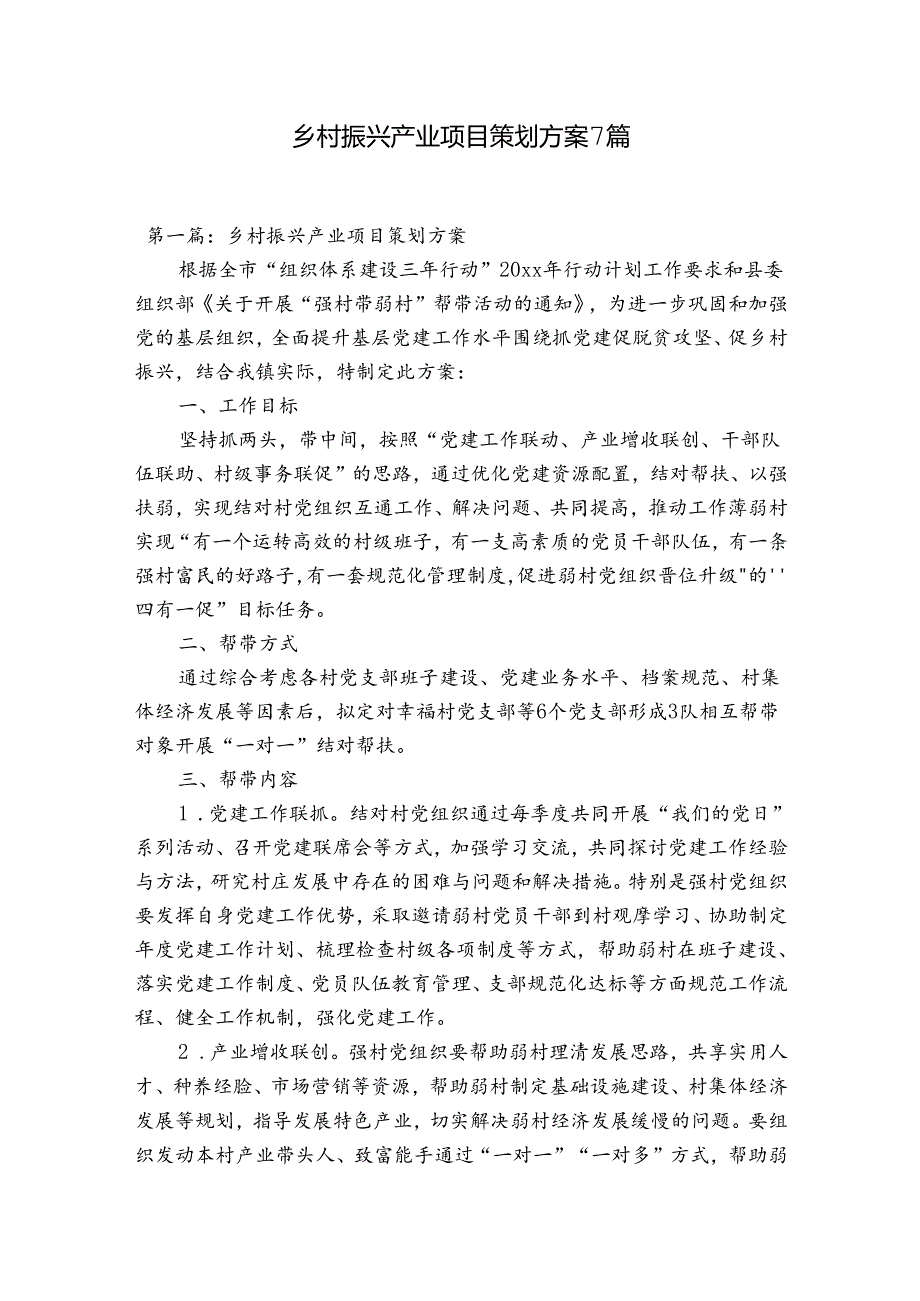 乡村振兴产业项目策划方案7篇.docx_第1页