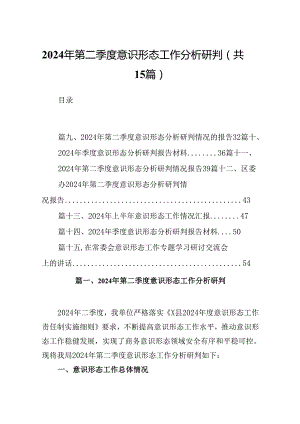 2024年第二季度意识形态工作分析研判15篇（精选版）.docx