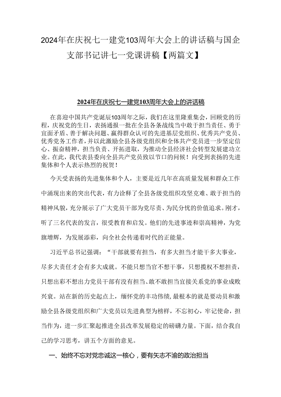 2024年在庆祝七一建党103周年大会上的讲话稿与国企支部书记讲七一党课讲稿【两篇文】.docx_第1页