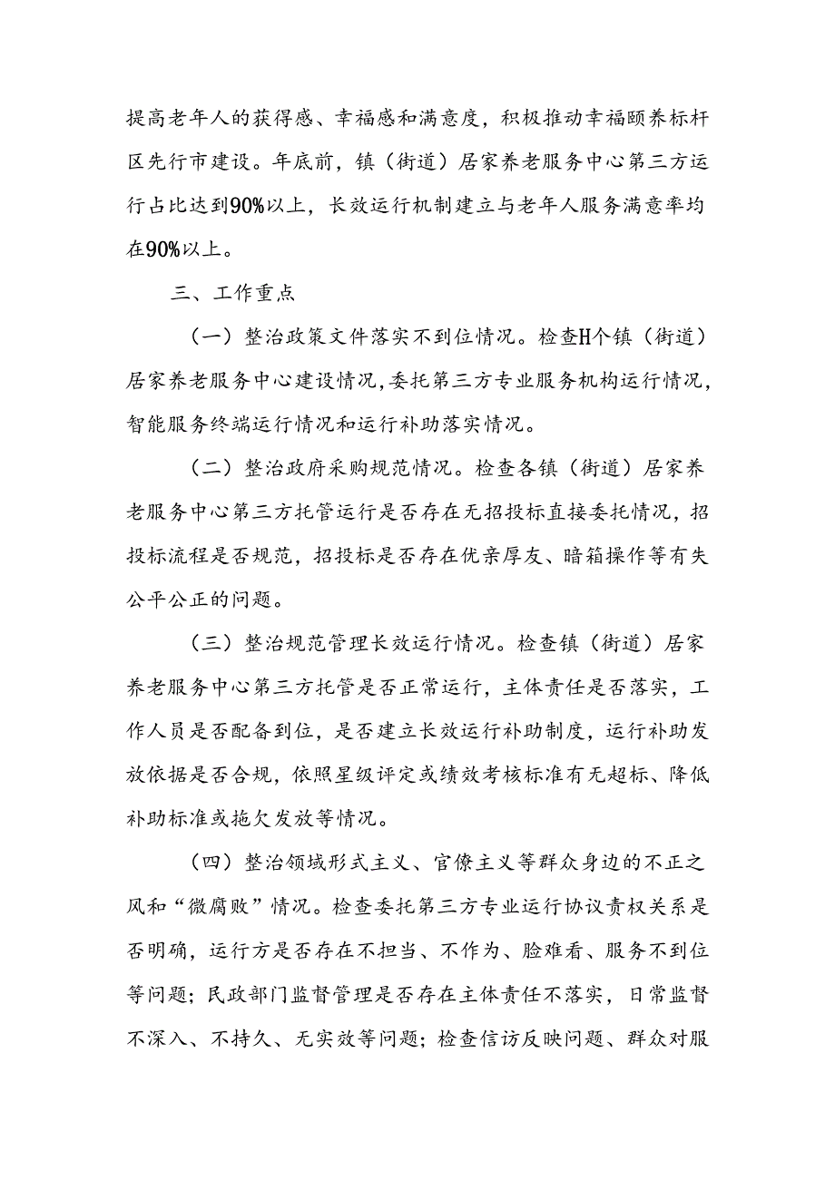 2024年XX市镇（街道）居家养老服务中心第三方运营不规范问题专项治理工作方案.docx_第2页