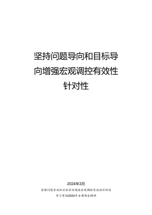 №257张鹏：学习贯彻2024年全国两会精神 坚持问题导向和目标导向 增强宏观调控有效性针对性.docx