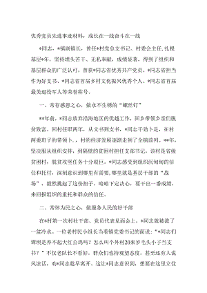 优秀党员先进事迹材料：成长在一线 奋斗在一线.docx