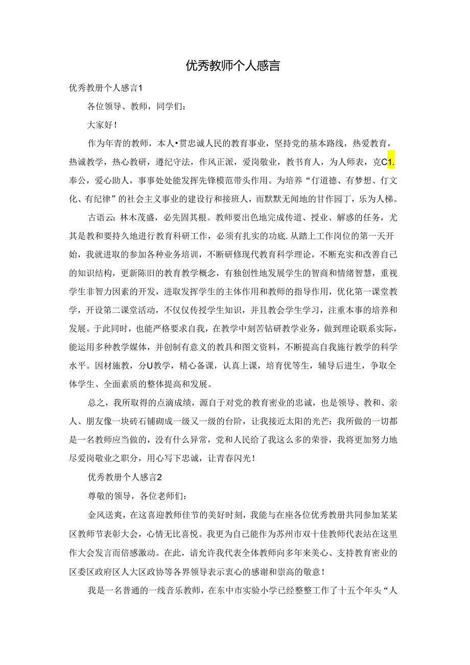 优秀教师个人感言.docx_第1页