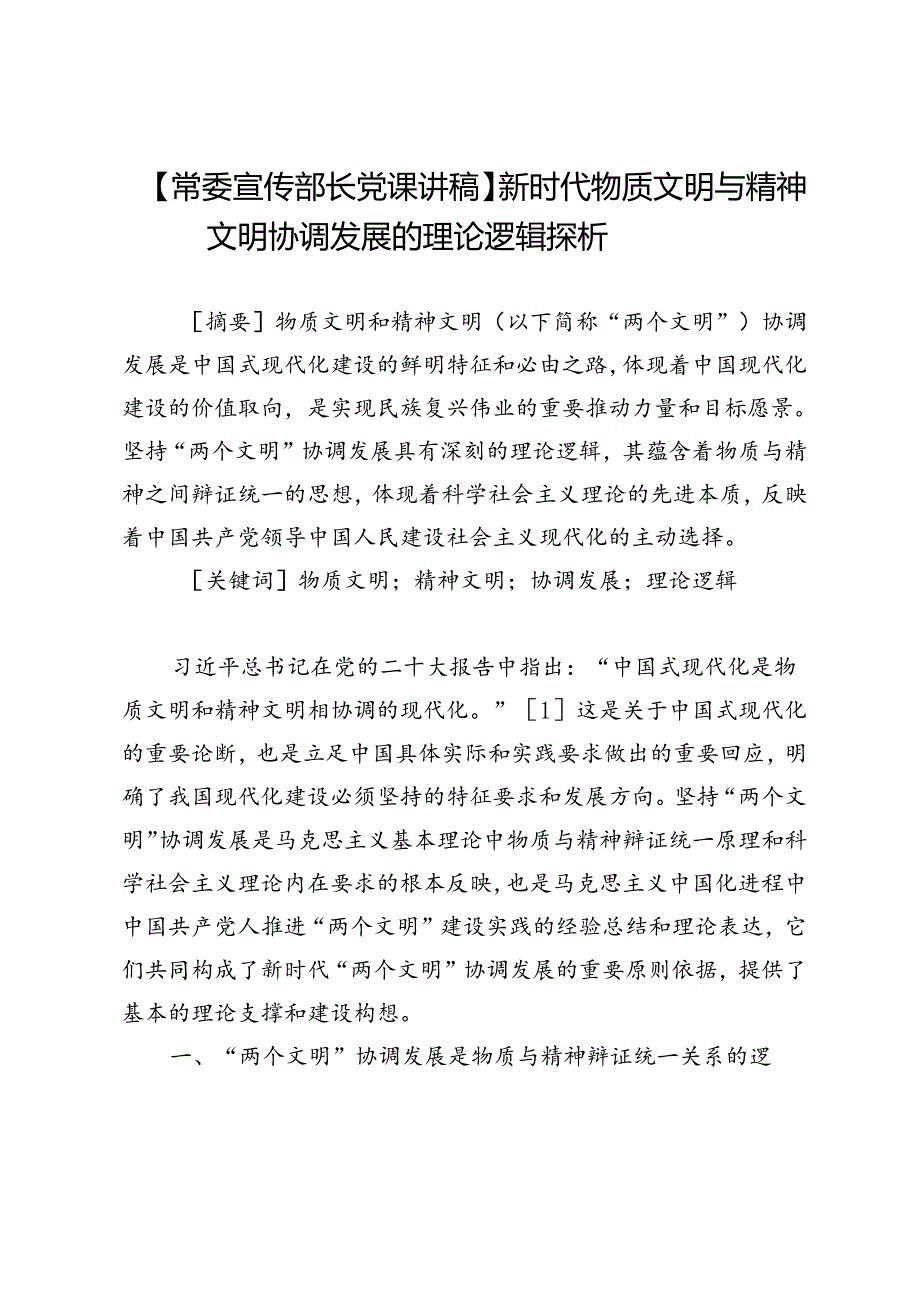 【常委宣传部长党课讲稿】新时代物质文明与精神文明协调发展的理论逻辑探析.docx_第1页