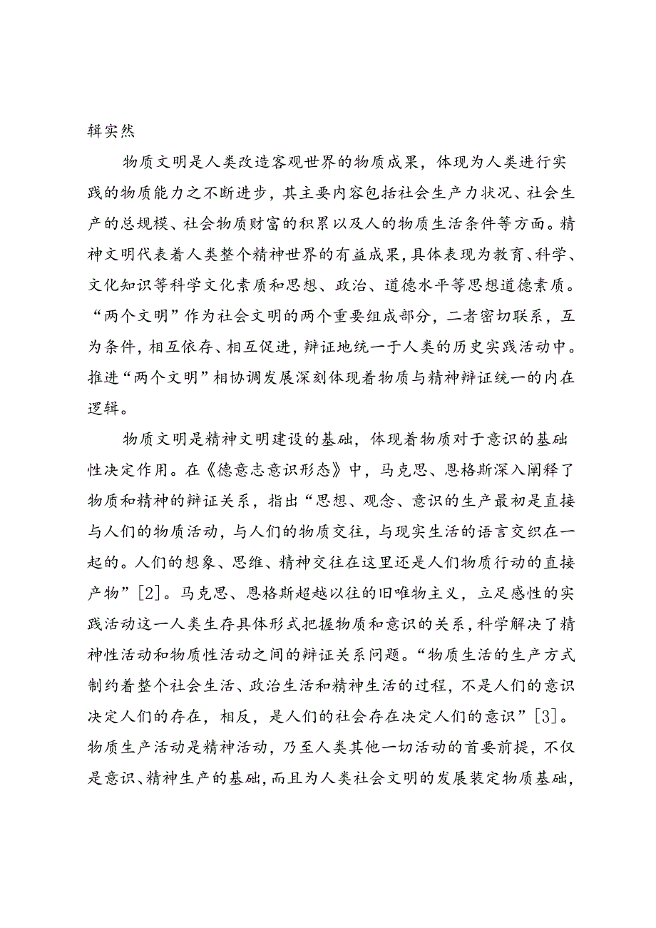 【常委宣传部长党课讲稿】新时代物质文明与精神文明协调发展的理论逻辑探析.docx_第2页