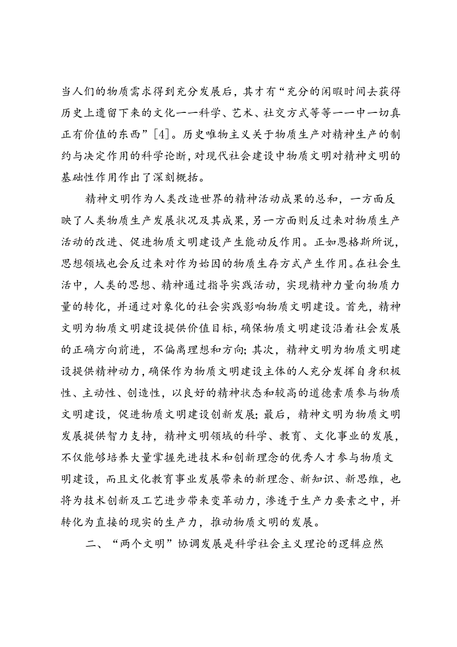 【常委宣传部长党课讲稿】新时代物质文明与精神文明协调发展的理论逻辑探析.docx_第3页