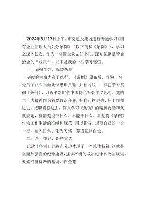 党员2024年“国有企业管理人员处分条例”心得体会_5篇合集.docx