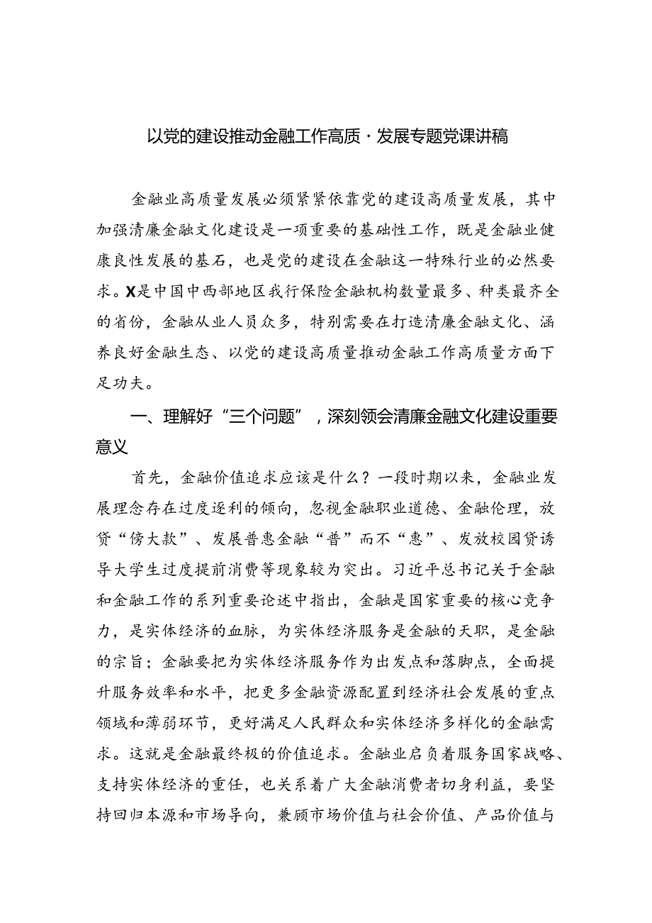 以党的建设推动金融工作高质量发展专题党课讲稿5篇（精选版）.docx_第1页