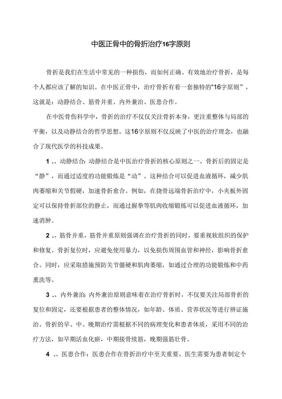 中医正骨中的骨折治疗16字原则（2024年）.docx_第1页