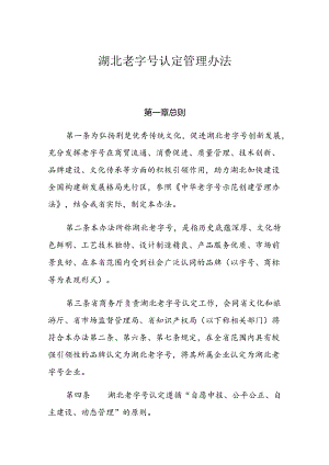 《湖北老字号认定管理办法》全文及解读.docx