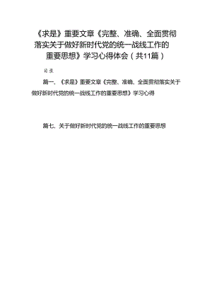 《求是》重要文章《完整、准确、全面贯彻落实关于做好新时代党的统一战线工作的重要思想》学习心得体会11篇（精选版）.docx