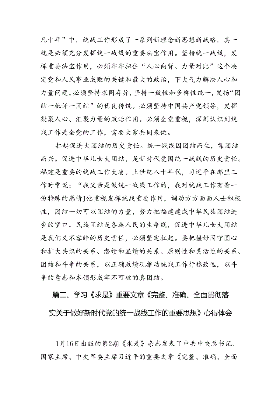 《求是》重要文章《完整、准确、全面贯彻落实关于做好新时代党的统一战线工作的重要思想》学习心得体会11篇（精选版）.docx_第3页