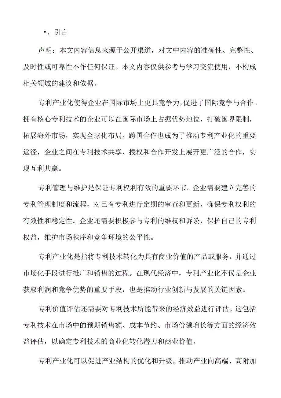 专利产业化模式研究.docx_第2页