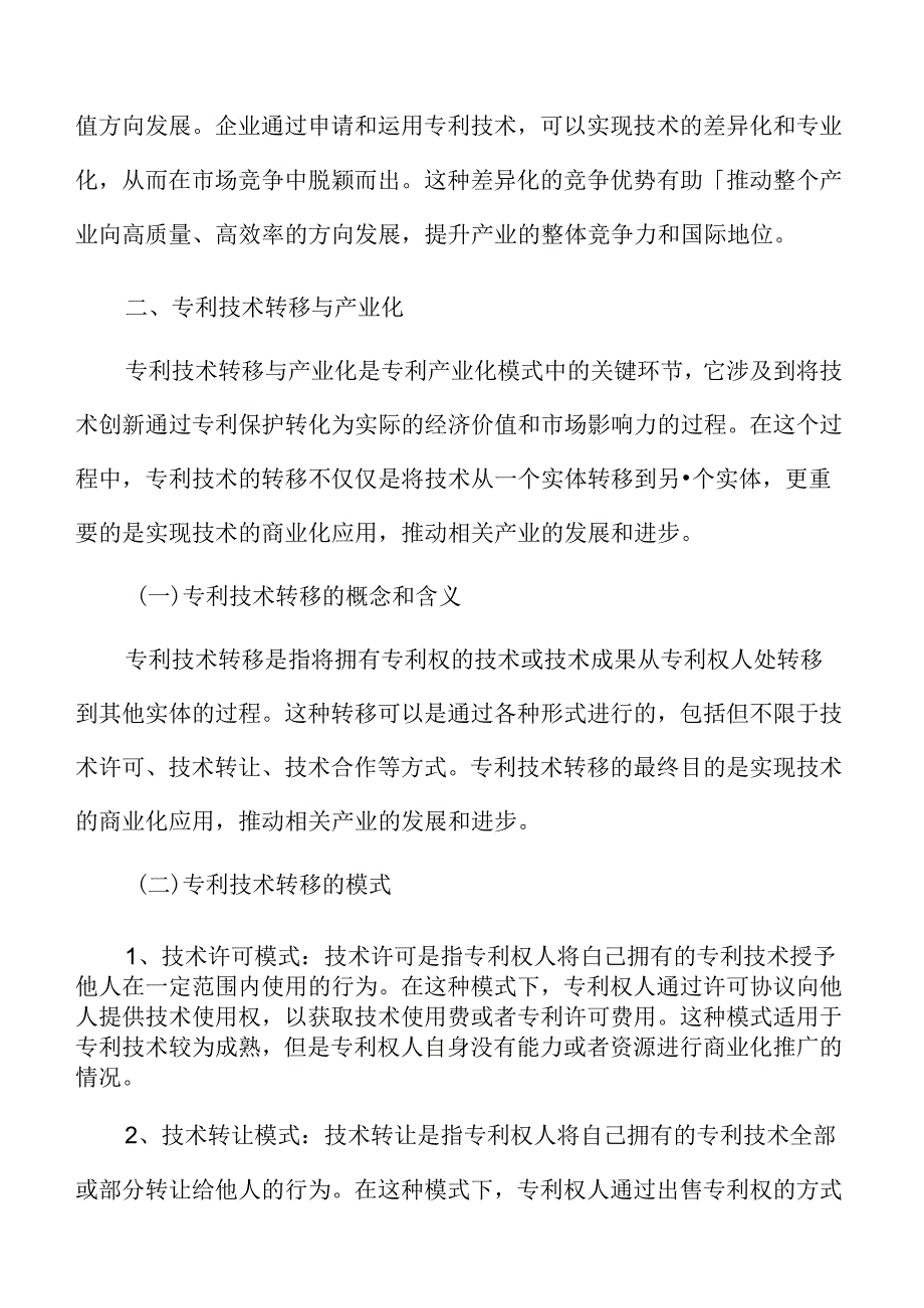 专利产业化模式研究.docx_第3页