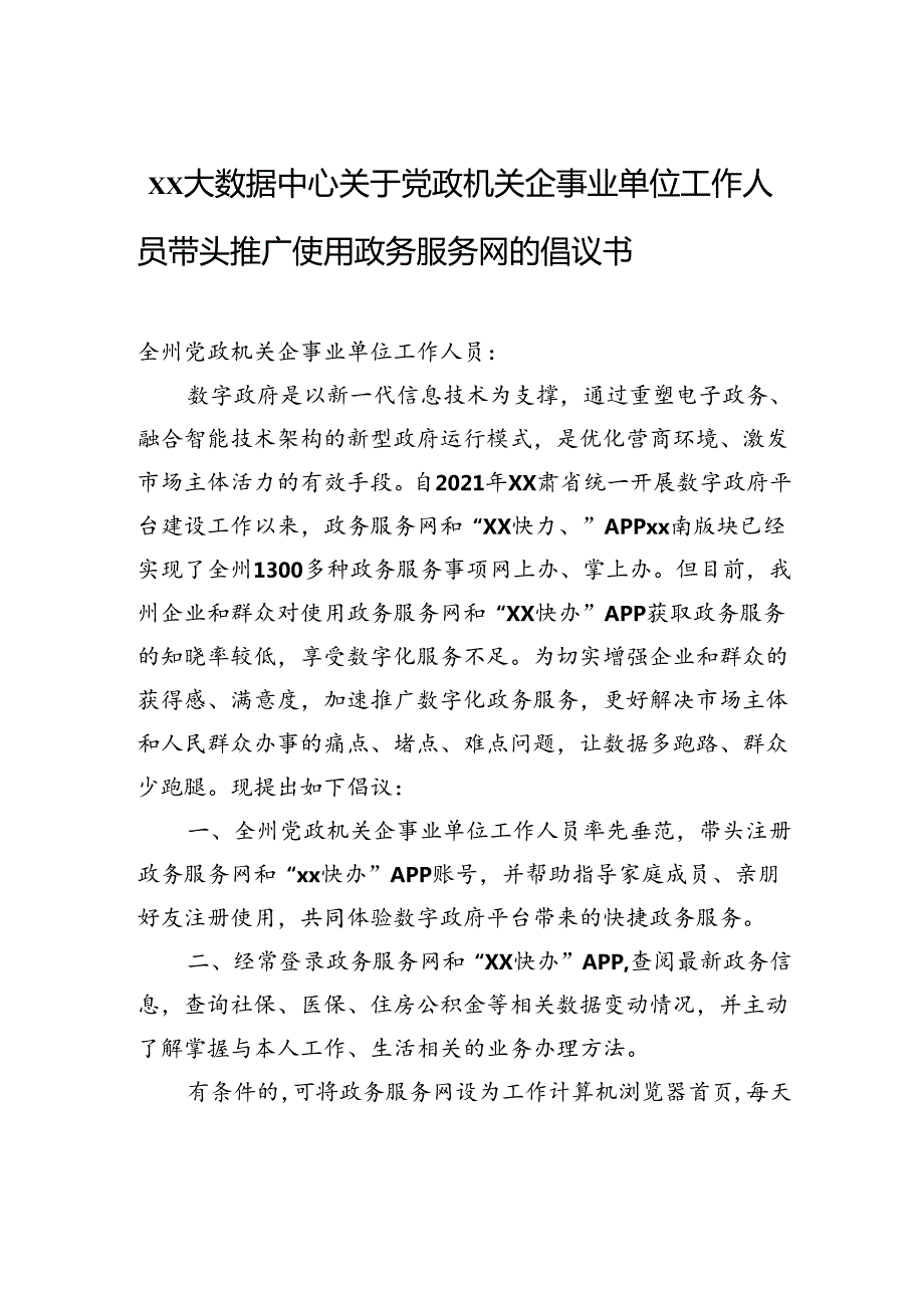 xx大数据中心关于党政机关企事业单位工作人员带头推广使用政务服务网的倡议书.docx_第1页