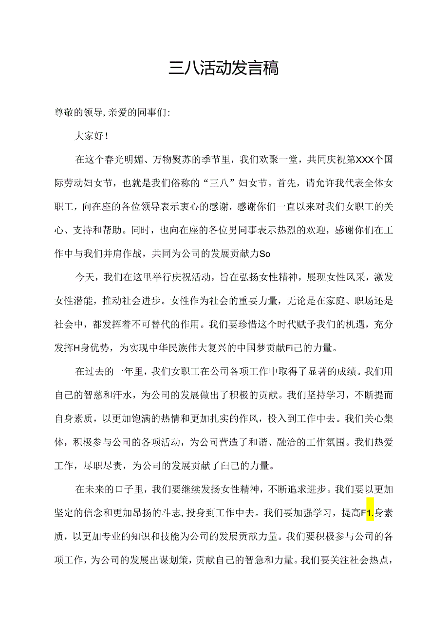 三八活动发言稿.docx_第1页