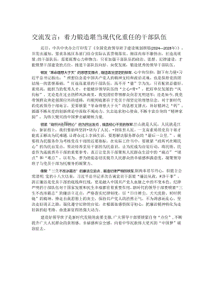 交流发言：着力锻造堪当现代化重任的干部队伍.docx