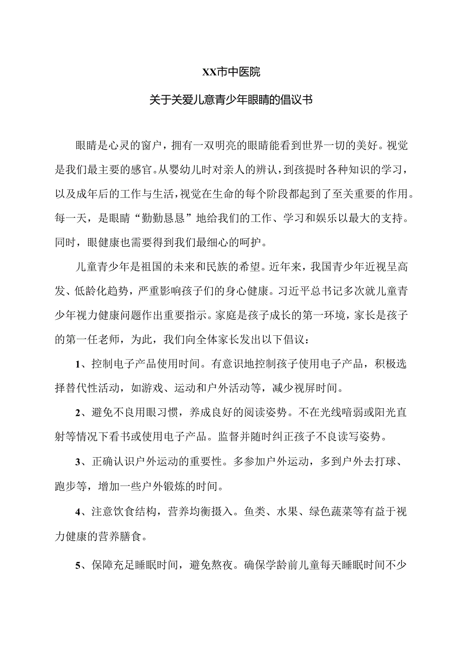 XX市中医院关于关爱儿童青少年眼睛的倡议书（2024年）.docx_第1页