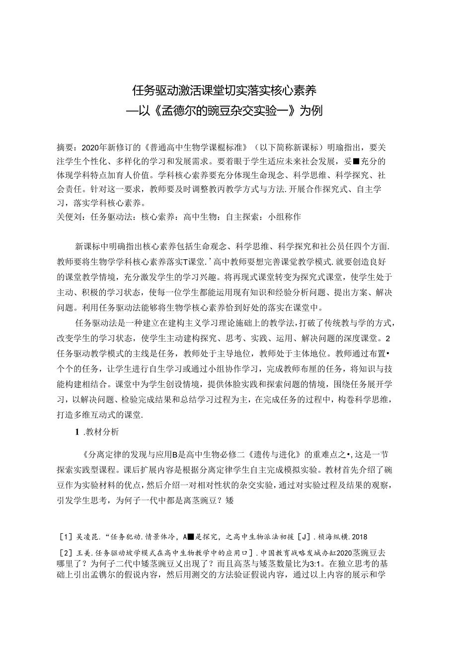 任务驱动激活课堂 扎实落实核心素养 论文.docx_第1页